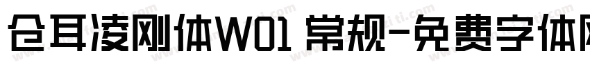 仓耳凌刚体W01 常规字体转换